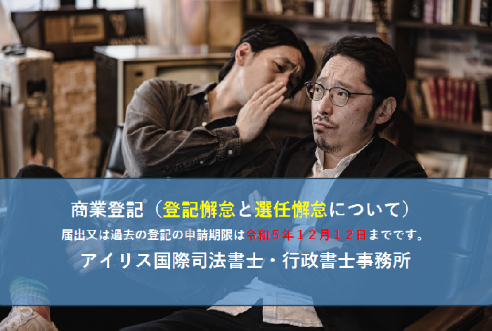 商業登記(登記懈怠と選任懈怠について) アイリス国際司法書士・行政書士事務所