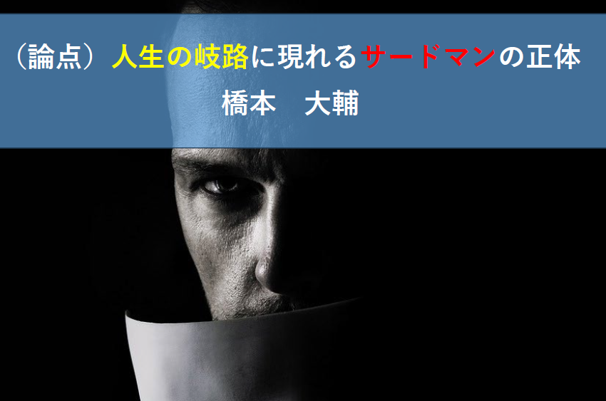 論点）人生の岐路に現れるサードマンの正体