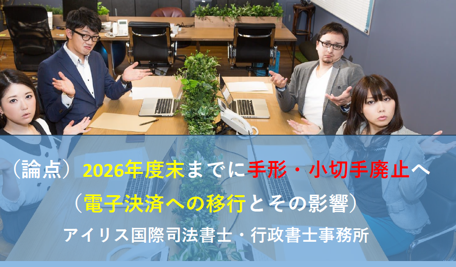 論点）2026年度末までに手形・小切手廃止へ（電子決済への移行と