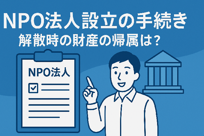 【新品☆未開封】会計王24 NPO法人スタイル NPO法人設立の手続き完全ガイド】設立から解散までの流れと注意点